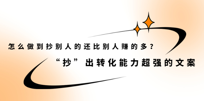 怎么做到抄别人的还比别人赚的多？【付费文章】71快客-网赚-兼职-视频代发71快客网