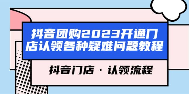 抖音团购2023开通门店认领各种疑难问题教程，抖音门店·认领流程71快客-网赚-兼职-视频代发71快客网