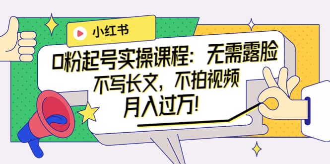 小红书0粉起号实操课程：无需露脸，不写长文，不拍视频月入过万！71快客-网赚-兼职-视频代发71快客网