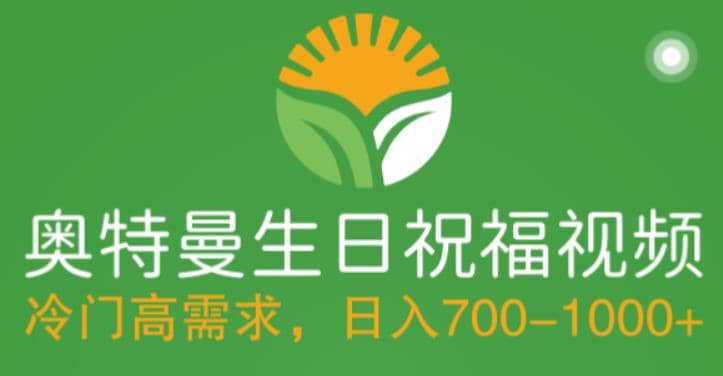 冷门高需求，奥特曼生日祝福视频，零基础制作全套教程，日入700+【附素材】71快客-网赚-兼职-视频代发71快客网