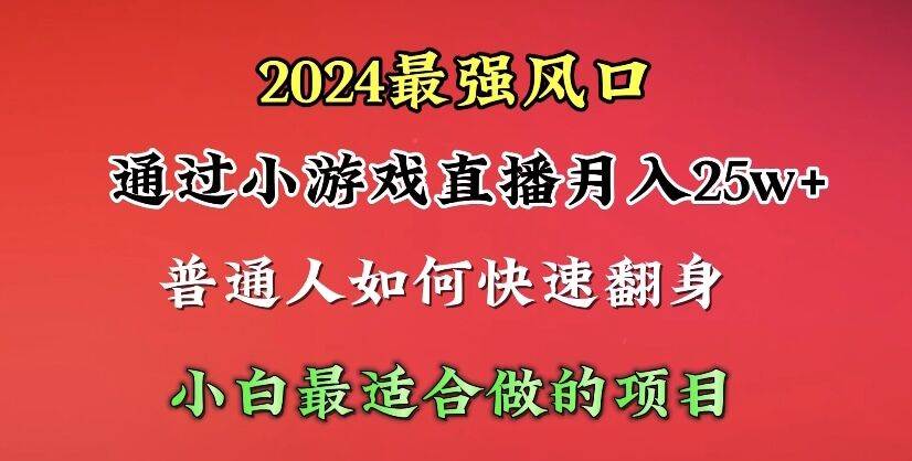 2024年最强风口，通过小游戏直播月入25w+单日收益5000+小白最适合做的项目71快客-网赚-兼职-视频代发71快客网