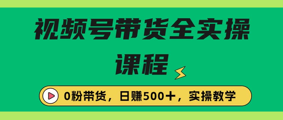 收费1980的视频号带货保姆级全实操教程，0粉带货71快客-网赚-兼职-视频代发71快客网