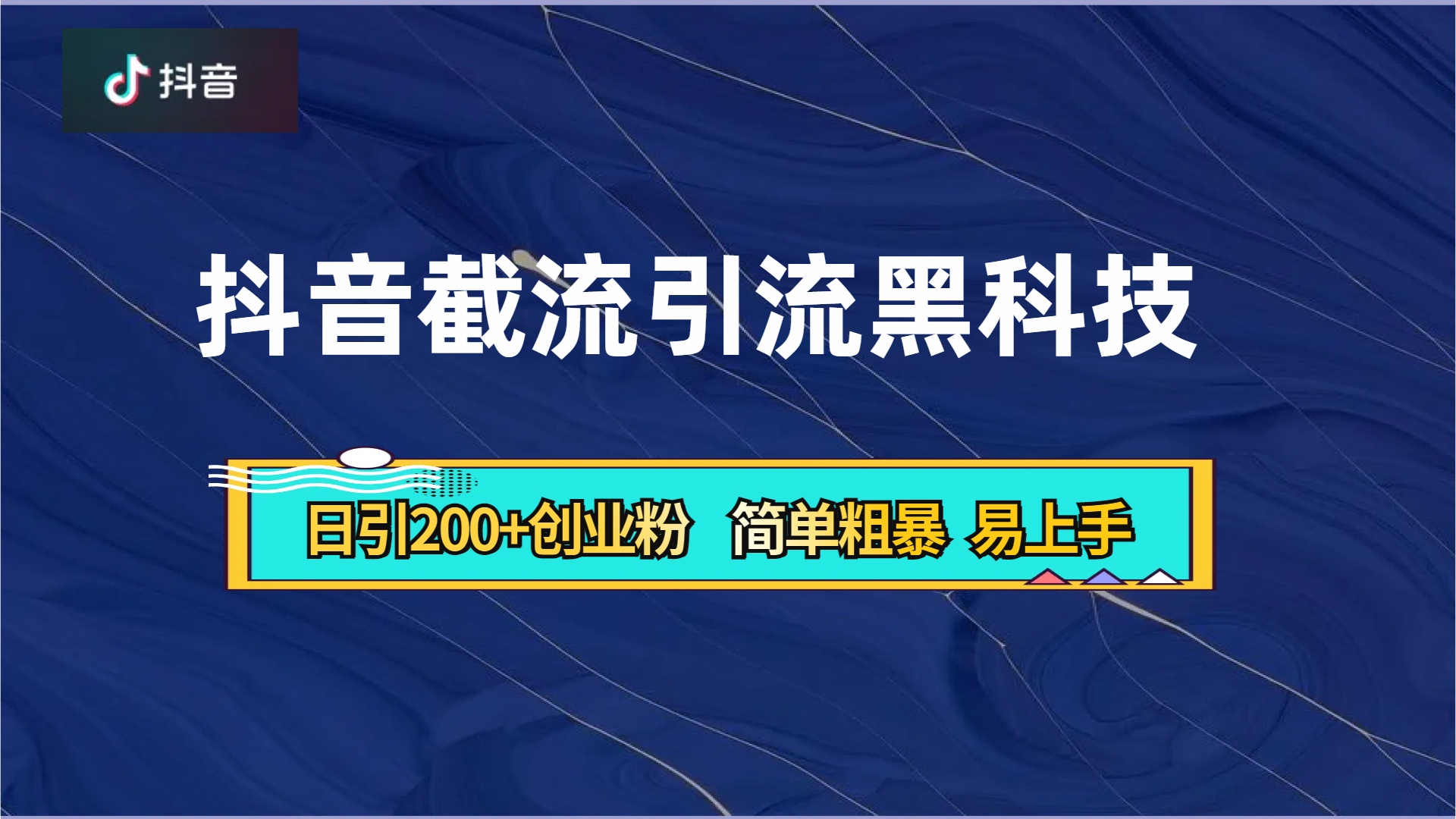 抖音暴力截流引流黑科技，日引200+创业粉，顶流导师内部课程，简单粗暴易上手71快客-网赚-兼职-视频代发71快客网