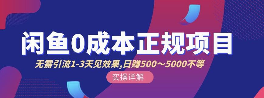 宇晨闲鱼无货源，十几节课程丰富讲诉闲鱼卖货技巧，价值698071快客-网赚-兼职-视频代发71快客网