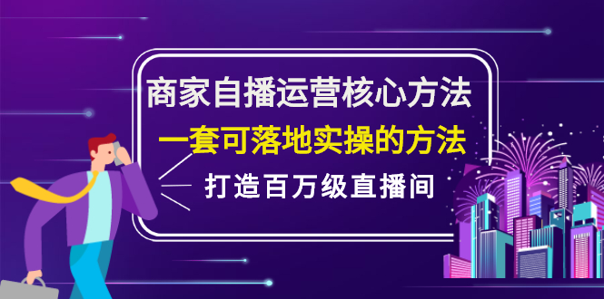 商家自播运营核心方法，一套可落地实操的方法，打造百万级直播间71快客-网赚-兼职-视频代发71快客网