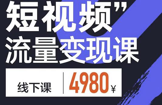 短视频流量变现课，学成即可上路，抓住时代的红利71快客-网赚-兼职-视频代发71快客网