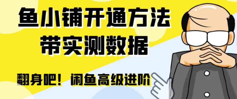 闲鱼高阶闲管家开通鱼小铺：零成本更高效率提升交易量71快客-网赚-兼职-视频代发71快客网