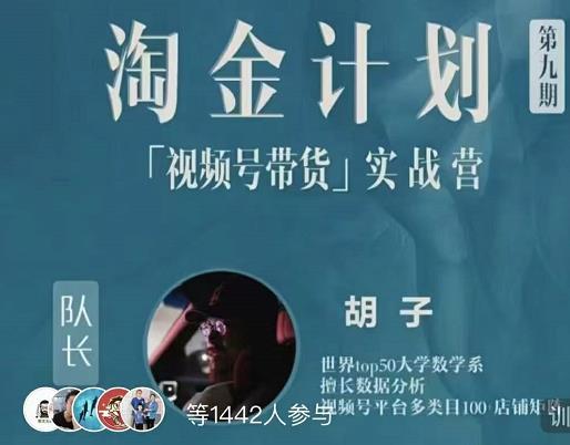 胡子·淘金计划之视频号带货实战营，带你玩转视频号71快客-网赚-兼职-视频代发71快客网