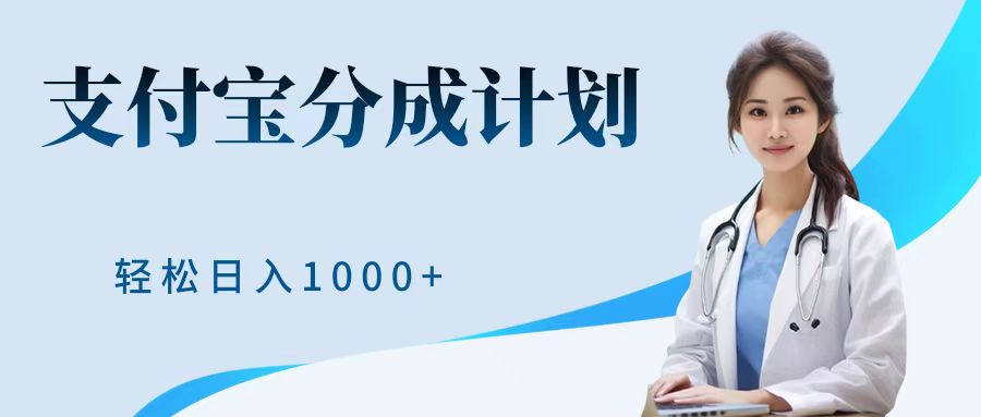 最新蓝海项目支付宝分成计划，可矩阵批量操作，轻松日入1000＋71快客-网赚-兼职-视频代发71快客网