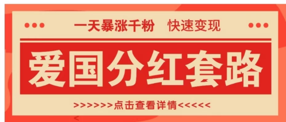 一个极其火爆的涨粉玩法，一天暴涨千粉的爱国分红套路，快速变现日入300+71快客-网赚-兼职-视频代发71快客网