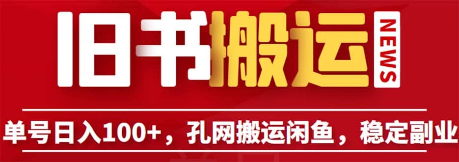 单号日入100+，孔夫子旧书网搬运闲鱼，长期靠谱副业项目（教程+软件）71快客-网赚-兼职-视频代发71快客网