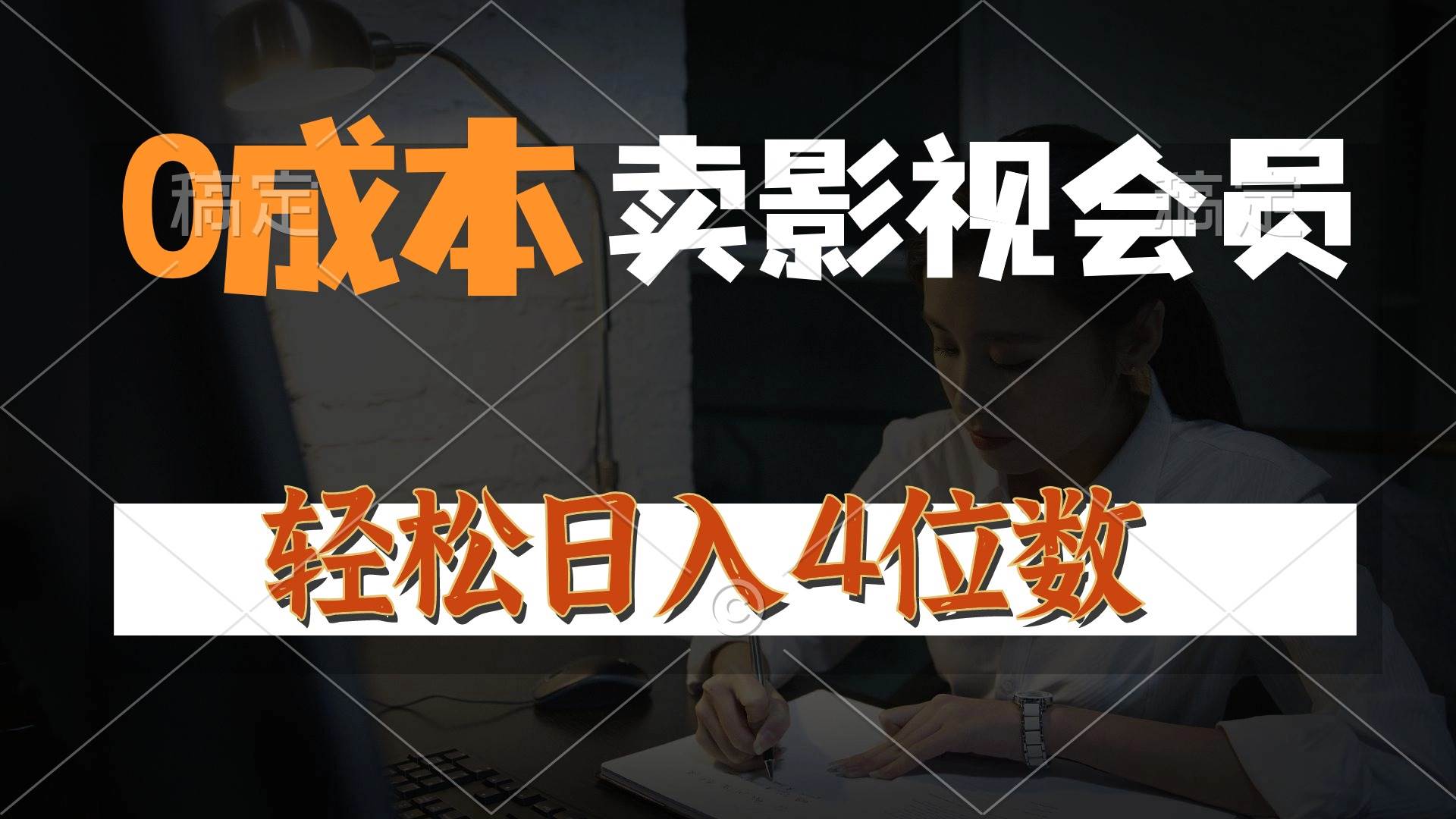 0成本售卖影视会员，一天上百单，轻松日入4位数，月入3w+71快客-网赚-兼职-视频代发71快客网