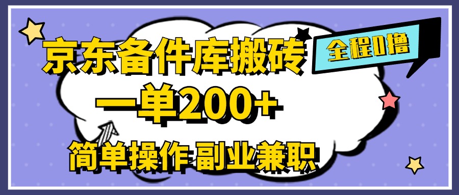 京东备件库搬砖，一单200+，0成本简单操作，副业兼职首选71快客-网赚-兼职-视频代发71快客网