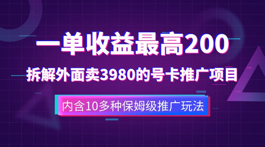 一单收益最高200，拆解外面卖3980的手机号卡推广项目（内含10多种保姆级推广玩法）71快客-网赚-兼职-视频代发71快客网