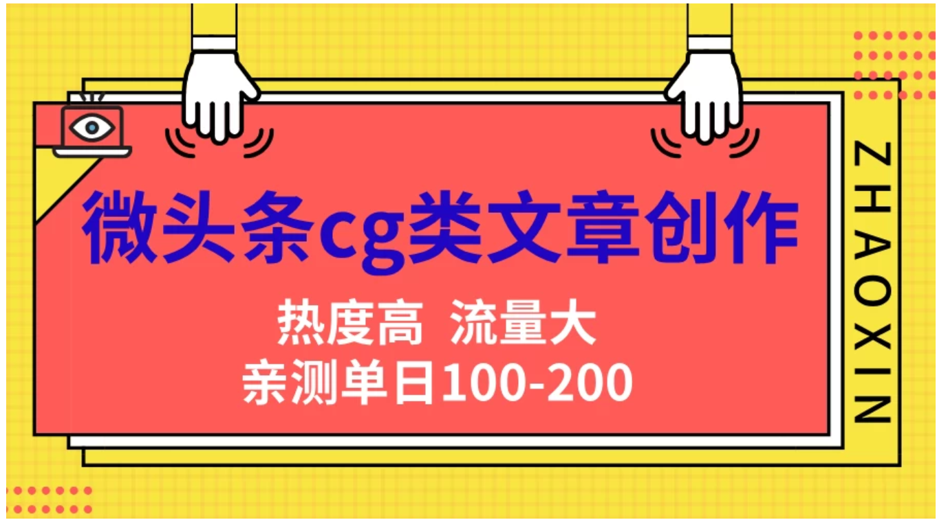 微头条cg类文章创作，AI一键生成爆文，热度高，流量大，亲测单日变现200＋，小白快速上手71快客-网赚-兼职-视频代发71快客网