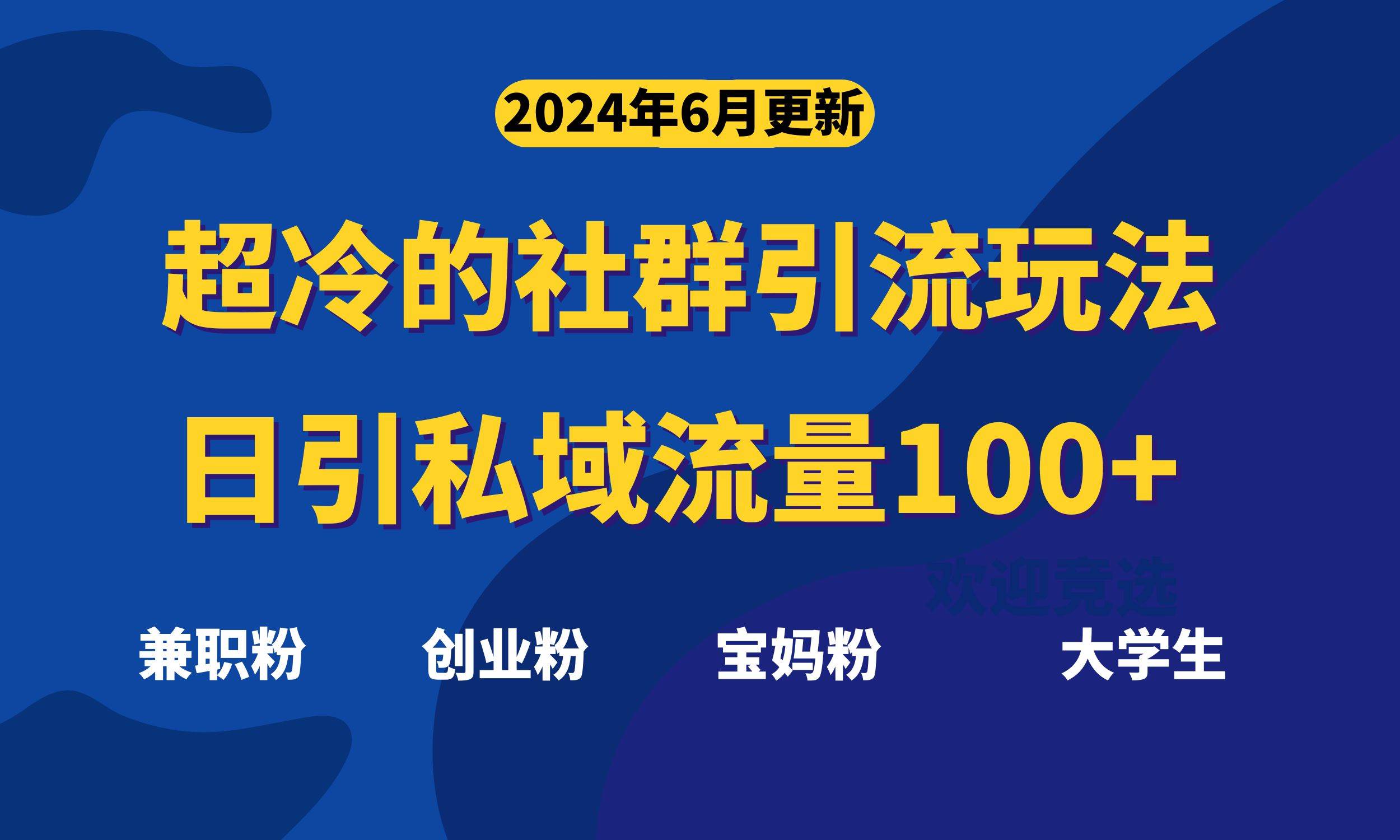 超冷门的社群引流玩法，日引精准粉100+，赶紧用！71快客-网赚-兼职-视频代发71快客网