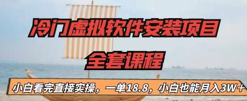 冷门虚拟软件安装项目，一单18.8，小白也能月入3W＋71快客-网赚-兼职-视频代发71快客网