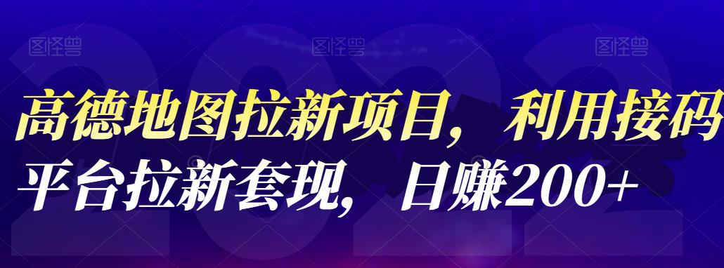 高德地图拉新项目，利用接码平台拉新套现，日赚200+71快客-网赚-兼职-视频代发71快客网
