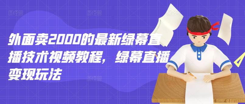 外面卖2000的最新绿幕直播技术视频教程，绿幕直播变现玩法71快客-网赚-兼职-视频代发71快客网