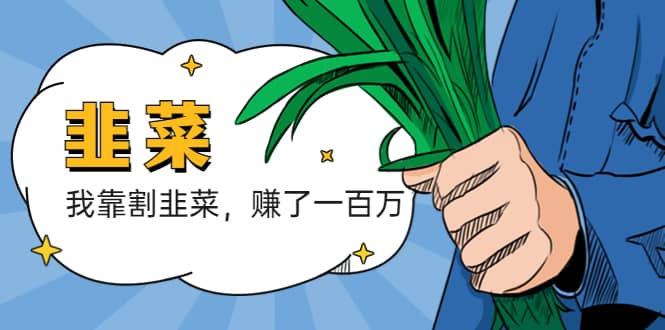 我靠割韭菜 赚了一百万71快客-网赚-兼职-视频代发71快客网