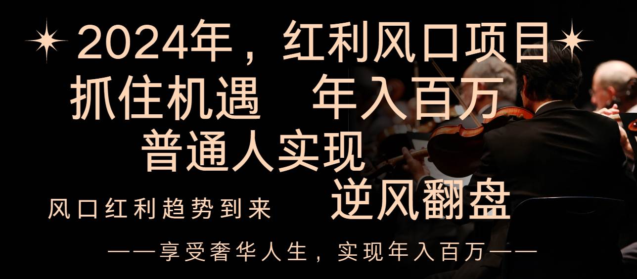 2024红利风口项目来袭，享受第一波红利，逆风翻盘普通人也能实现，年入百万71快客-网赚-兼职-视频代发71快客网