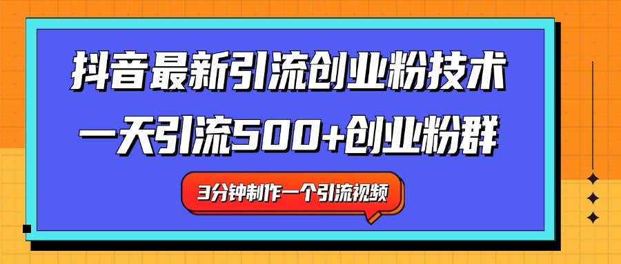 最新抖音引流技术 一天引流满500+创业粉群71快客-网赚-兼职-视频代发71快客网