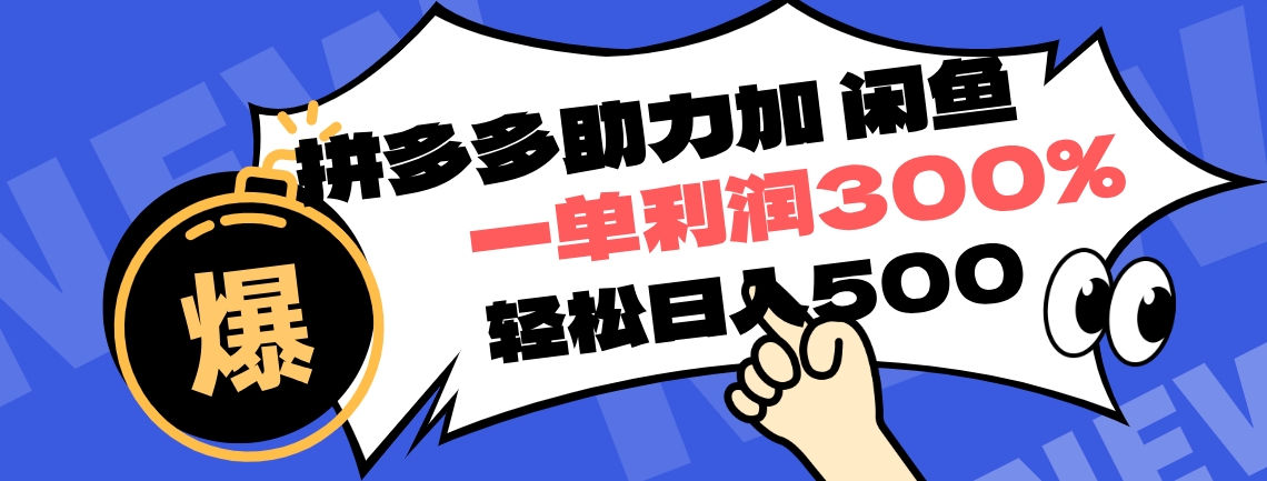 拼多多助力配合闲鱼 一单利润300% 轻松日入500+ ！小白也能轻松上手71快客-网赚-兼职-视频代发71快客网