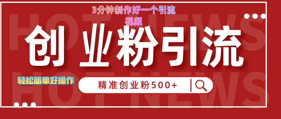 3分钟制作精准引流创业粉500+的视频71快客-网赚-兼职-视频代发71快客网