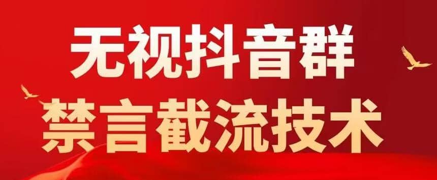 抖音粉丝群无视禁言截流技术，抖音黑科技，直接引流，0封号（教程+软件）71快客-网赚-兼职-视频代发71快客网