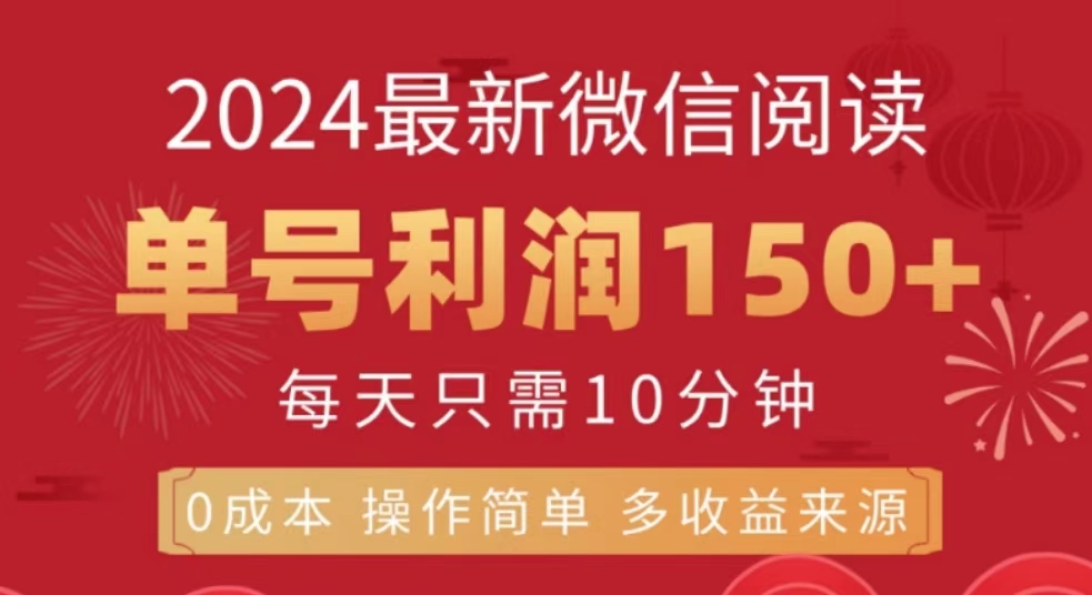 微信阅读十月最新玩法，单号收益150＋，可批量放大！71快客-网赚-兼职-视频代发71快客网