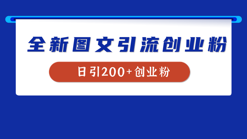 全新创业粉引流思路，我用这套方法稳定日引200+创业粉71快客-网赚-兼职-视频代发71快客网
