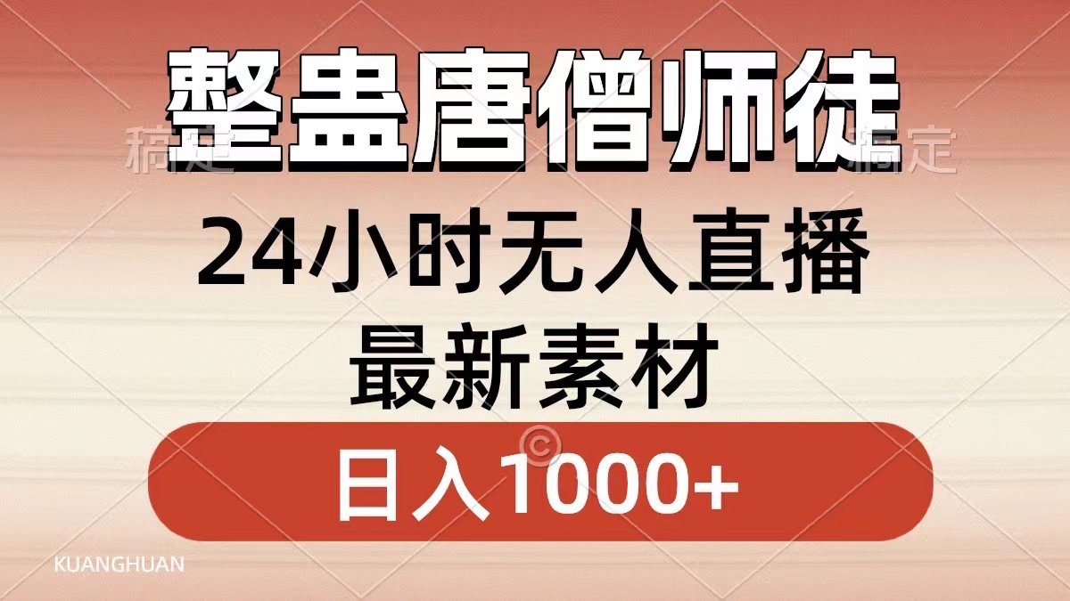 整蛊唐僧师徒四人，无人直播最新素材，小白也能一学就会就，轻松日入1000+71快客-网赚-兼职-视频代发71快客网