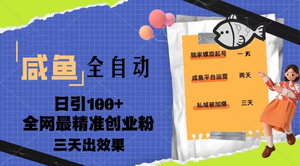 23年咸鱼全自动暴力引创业粉课程，日引100+三天出效果71快客-网赚-兼职-视频代发71快客网