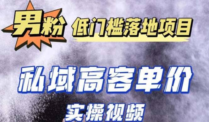最新超耐造男粉项目实操教程，抖音快手引流到私域自动成交71快客-网赚-兼职-视频代发71快客网
