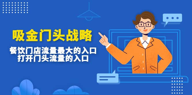 吸金门头战略，餐饮门店量流最的大入口，打开门头流量的入口71快客-网赚-兼职-视频代发71快客网