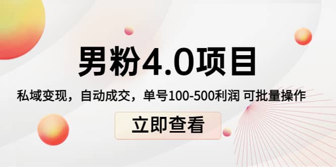 道哥说创业男粉1+2+3+4.0项目：私域变现 自动成交 可批量71快客-网赚-兼职-视频代发71快客网