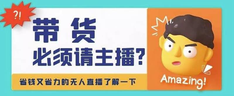 淘宝无人直播带货0基础教程，手把手教你无人直播，省钱又省力71快客-网赚-兼职-视频代发71快客网