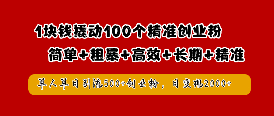 1块钱撬动100个精准创业粉，简单粗暴高效长期精准，单人单日引流500+创业粉，日变现2000+71快客-网赚-兼职-视频代发71快客网