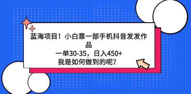 蓝海项目！小白靠一部手机抖音发发作品，一单30-35，日入450+，我是如何…71快客-网赚-兼职-视频代发71快客网