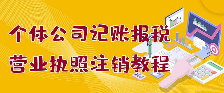 个体公司记账报税+营业执照注销教程：小白一看就会，某淘接业务一单搞几百71快客-网赚-兼职-视频代发71快客网