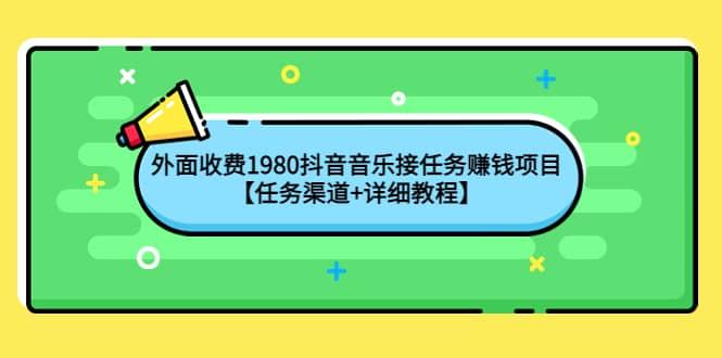 外面收费1980抖音音乐接任务赚钱项目【任务渠道+详细教程】71快客-网赚-兼职-视频代发71快客网