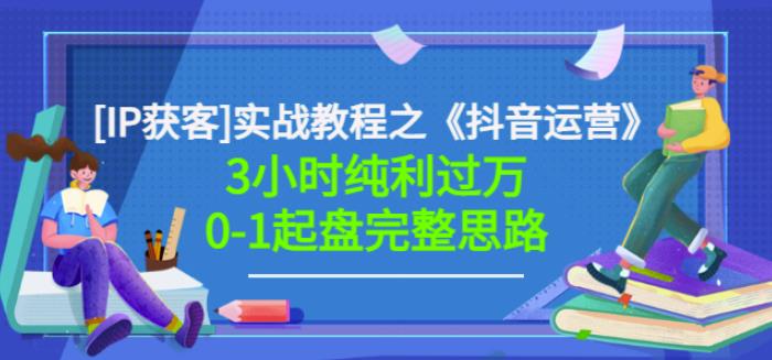 星盒[IP获客]实战教程之《抖音运营》3小时纯利过万0-1起盘完整思路价值49871快客-网赚-兼职-视频代发71快客网