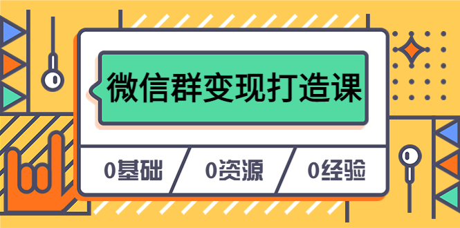 人人必学的微信群变现打造课，让你的私域营销快人一步（17节-无水印）71快客-网赚-兼职-视频代发71快客网