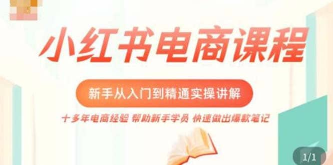 小红书电商新手入门到精通实操课，从入门到精通做爆款笔记，开店运营71快客-网赚-兼职-视频代发71快客网