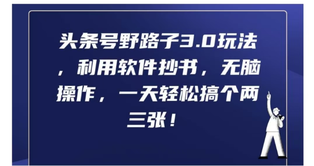 头条号野路子3.0玩法，利用软件抄书，无脑操作，一天轻松搞个两三张!71快客-网赚-兼职-视频代发71快客网