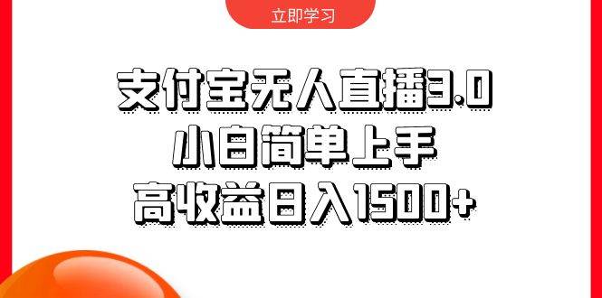 支付宝无人直播3.0，小白简单上手，高收益日入1500+71快客-网赚-兼职-视频代发71快客网