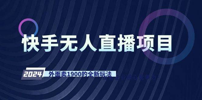 快手无人直播项目，外面卖1900的全新玩法71快客-网赚-兼职-视频代发71快客网