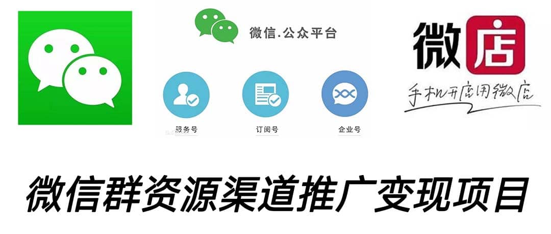 微信群码资源渠道内循环推广变现项目，多种变现方式，打通你的管道收益71快客-网赚-兼职-视频代发71快客网