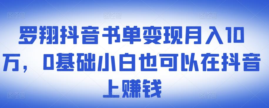 ​罗翔抖音书单变现月入10万，0基础小白也可以在抖音上赚钱71快客-网赚-兼职-视频代发71快客网