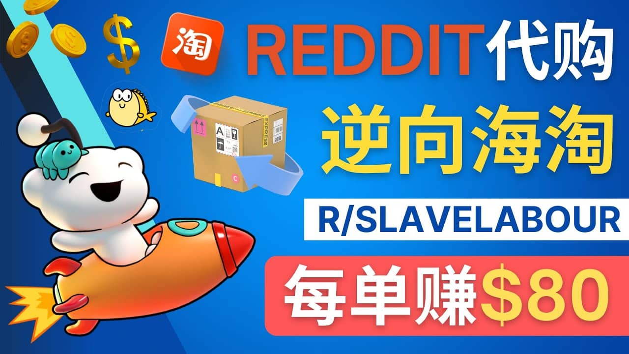 逆向海淘赚钱流程：每单赚80美元 – 在Reddit接单赚钱的方法71快客-网赚-兼职-视频代发71快客网